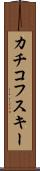 カチコフスキー Scroll