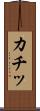 カチッ Scroll