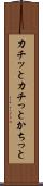 カチッと Scroll