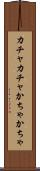 カチャカチャ Scroll