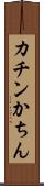 カチン Scroll