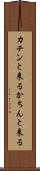 カチンと来る Scroll