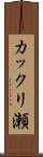 カックリ瀬 Scroll