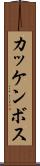 カッケンボス Scroll