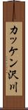 カッケン沢川 Scroll