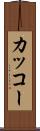 カッコー Scroll