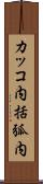 カッコ内 Scroll