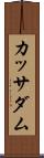 カッサダム Scroll