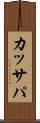 カッサパ Scroll