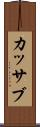 カッサブ Scroll