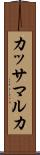 カッサマルカ Scroll