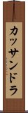 カッサンドラ Scroll