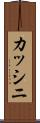 カッシニ Scroll