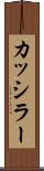 カッシラー Scroll