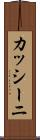 カッシーニ Scroll