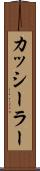 カッシーラー Scroll