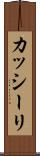 カッシーリ Scroll