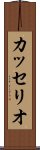 カッセリオ Scroll