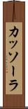 カッソーラ Scroll
