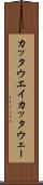 カッタウエイ Scroll