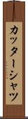 カッターシャツ Scroll