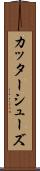 カッターシューズ Scroll