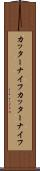 カッターナイフ Scroll