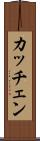 カッチェン Scroll