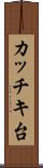 カッチキ台 Scroll