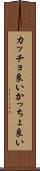 カッチョ良い Scroll