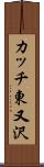 カッチ東又沢 Scroll