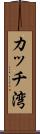 カッチ湾 Scroll