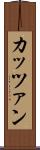 カッツァン Scroll
