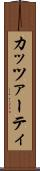 カッツァーティ Scroll