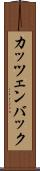 カッツェンバック Scroll