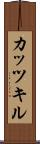 カッツキル Scroll