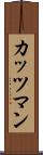 カッツマン Scroll
