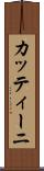 カッティーニ Scroll