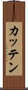 カッテン Scroll