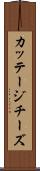 カッテージチーズ Scroll