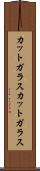 カットガラス Scroll
