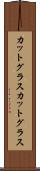 カットグラス Scroll