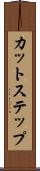 カット・ステップ Scroll