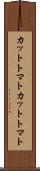 カットトマト Scroll