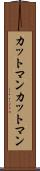 カットマン Scroll