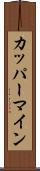 カッパーマイン Scroll