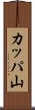 カッパ山 Scroll