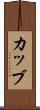カッブ Scroll