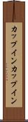 カップイン Scroll