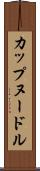 カップヌードル Scroll